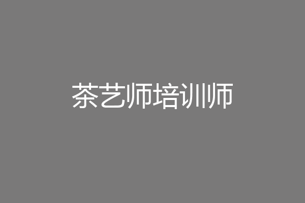 茶艺师培训师