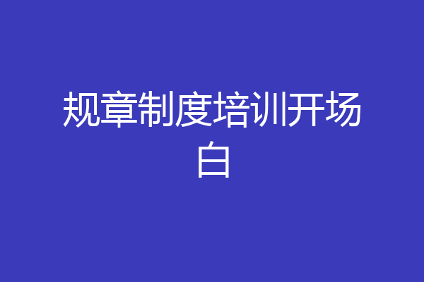 规章制度培训开场白