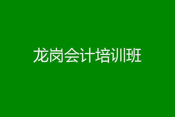 龙岗会计培训班