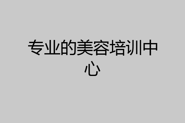 专业的美容培训中心