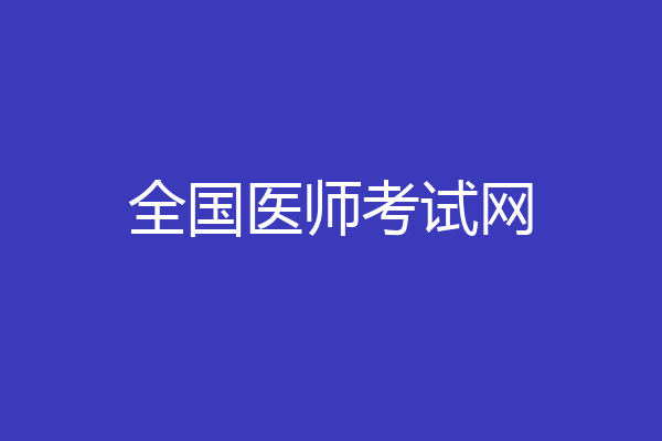 全国医师考试网