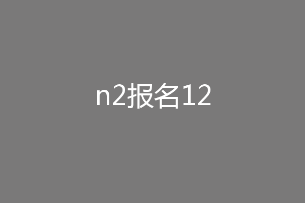 n2报名12