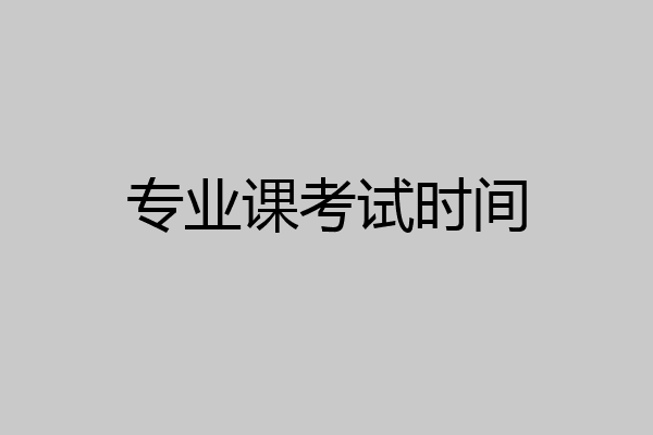 专业课考试时间
