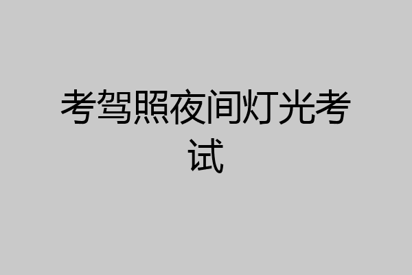 考驾照夜间灯光考试