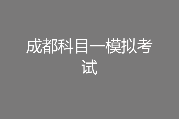 成都科目一模拟考试