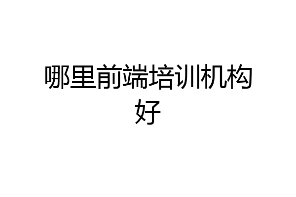 哪里前端培训机构好