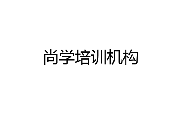 尚学培训机构