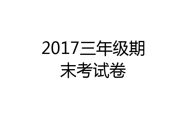 2017三年级期末考试卷