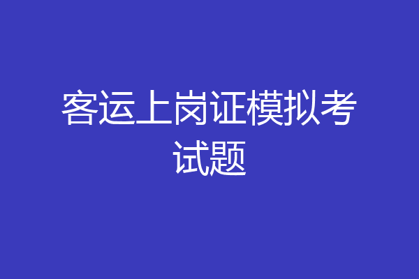 客运上岗证模拟考试题
