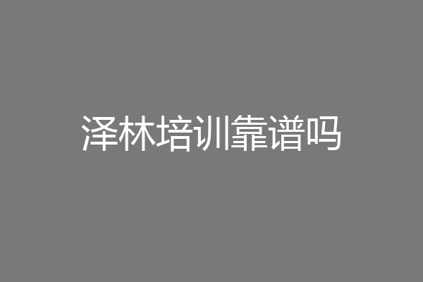 泽林培训靠谱吗