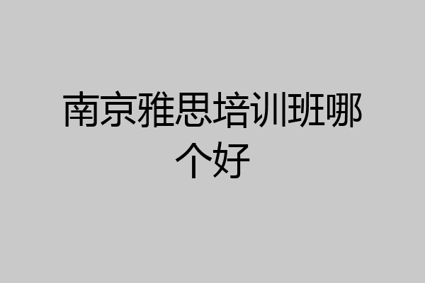 南京雅思培训班哪个好