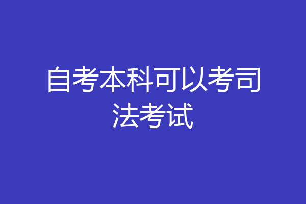 自考本科可以考司法考试