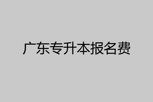 广东专升本报名费