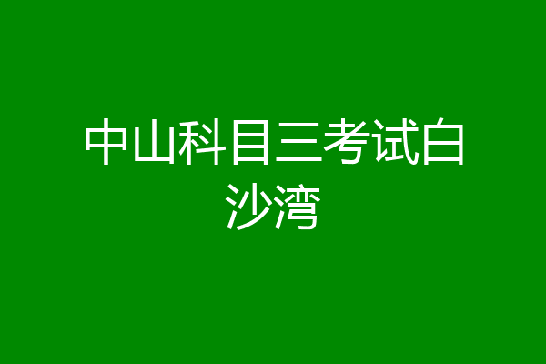 中山科目三考试白沙湾
