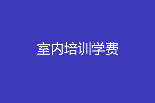 室内培训学费