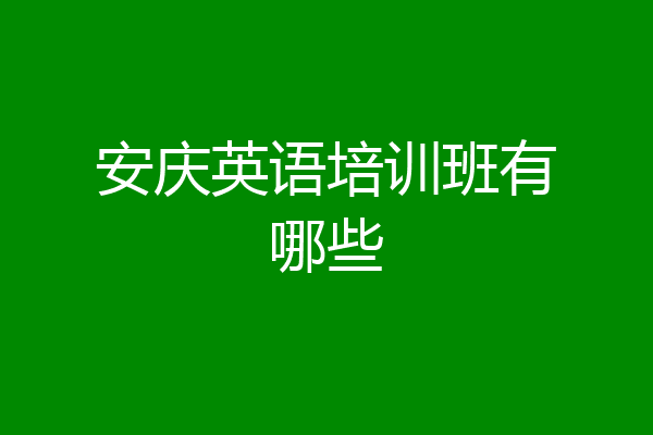 安庆英语培训班有哪些