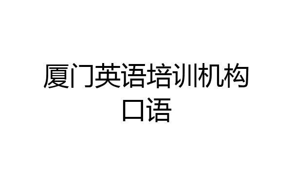 厦门英语培训机构口语