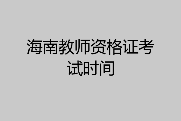 海南教师资格证考试时间