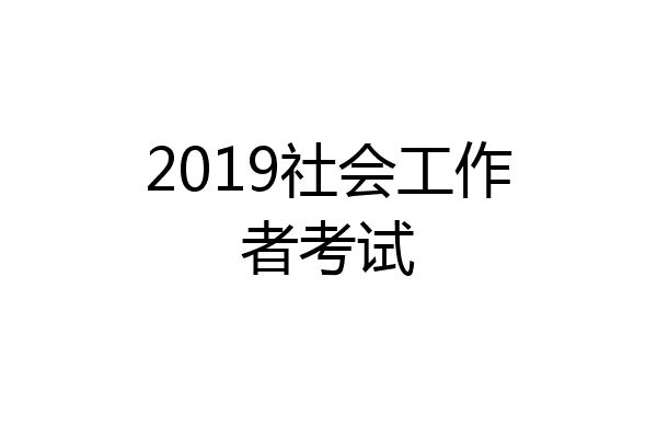 2019社会工作者考试