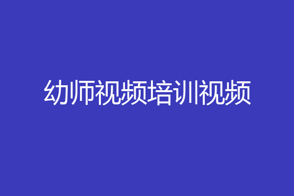 幼师视频培训视频