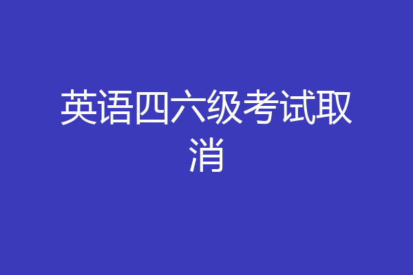 英语四六级考试取消