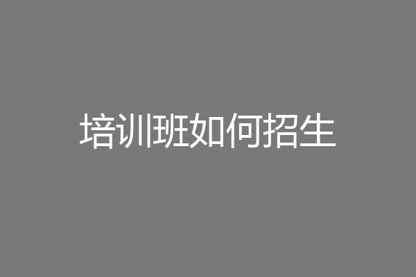 培训班如何招生