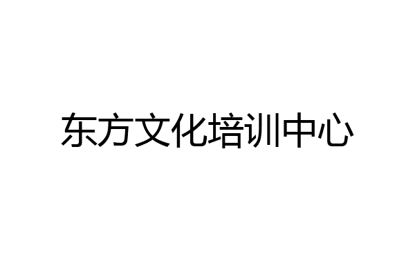 东方文化培训中心