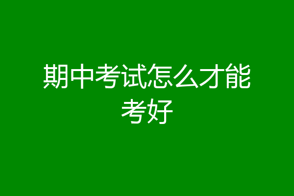 期中考试怎么才能考好