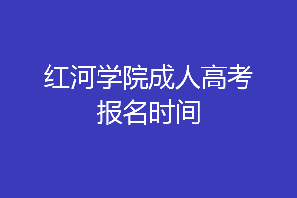 红河学院成人高考报名时间