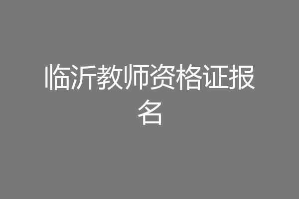 临沂教师资格证报名