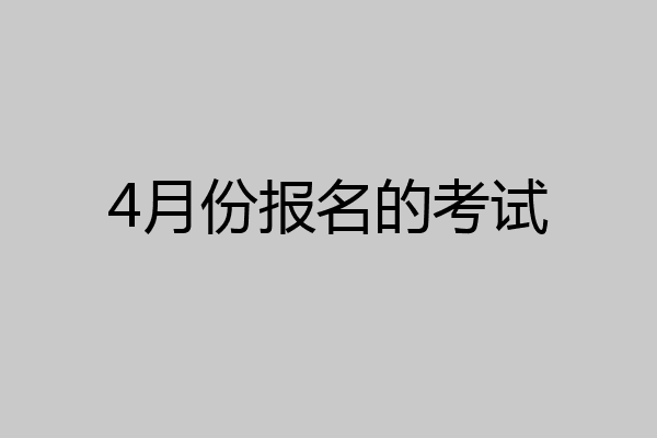 4月份报名的考试
