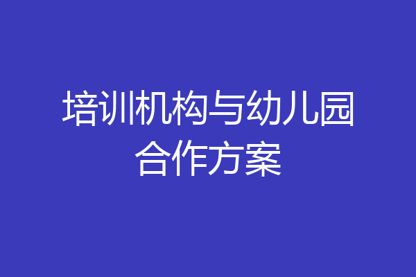 培训机构与幼儿园合作方案