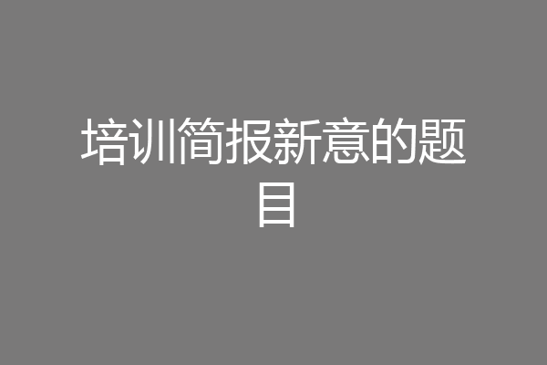 培训简报新意的题目