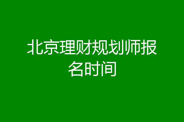 北京理财规划师报名时间