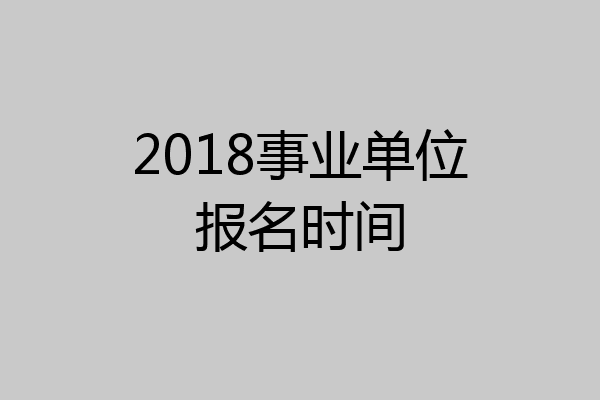 2018事业单位报名时间