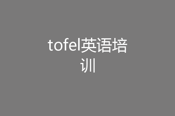 tofel英语培训