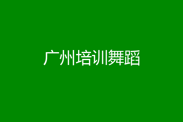 广州培训舞蹈