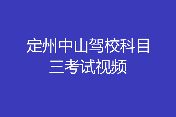 定州中山驾校科目三考试视频