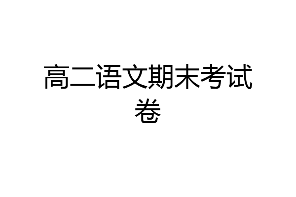 高二语文期末考试卷