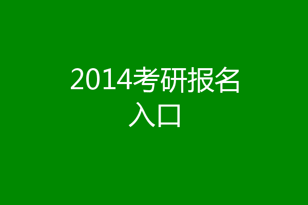 2014考研报名入口