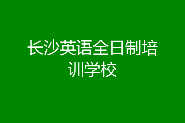 长沙英语全日制培训学校