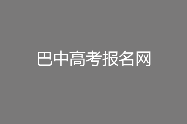 巴中高考报名网