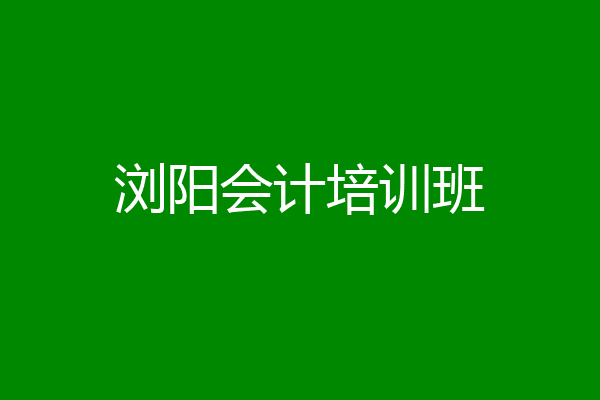 浏阳会计培训班