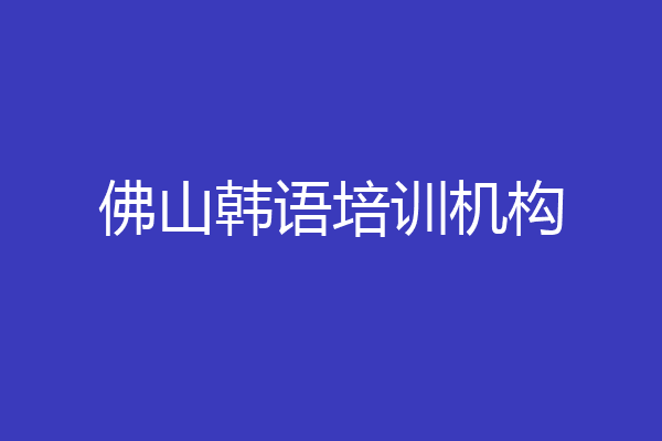 佛山韩语培训机构