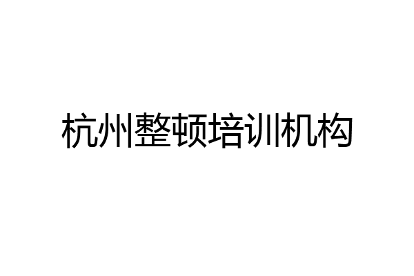 杭州整顿培训机构