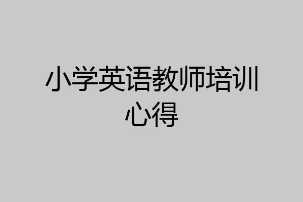 小学英语教师培训心得