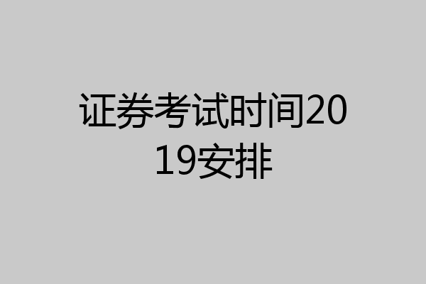 证券考试时间2019安排