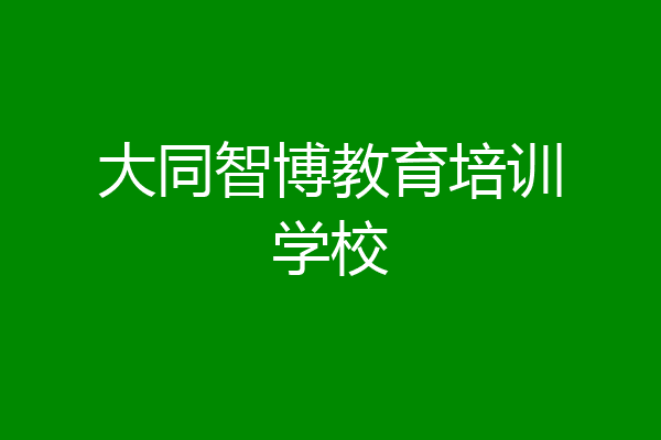 大同智博教育培训学校