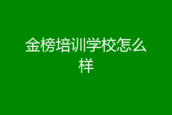 金榜培训学校怎么样