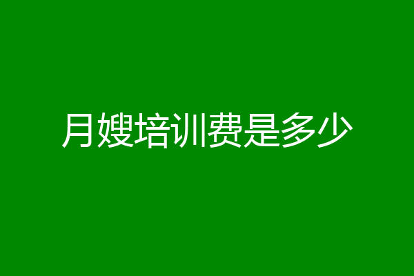 月嫂培训费是多少
